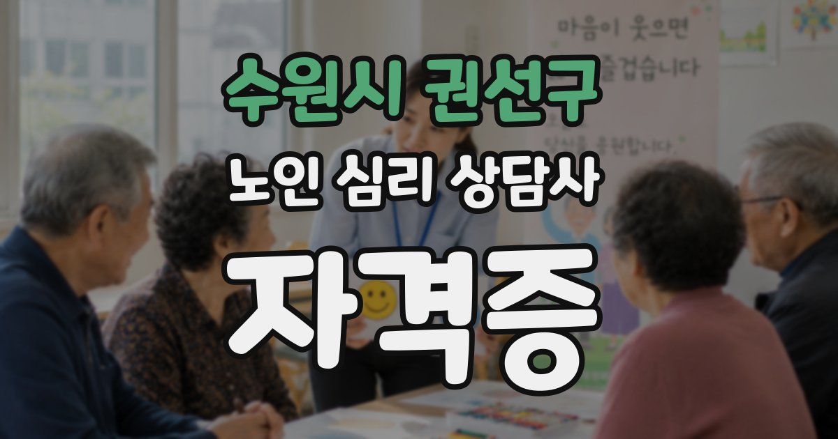 수원시 권선구 노인 심리 상담사 자격증