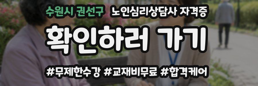 수원시 권선구 노인 심리 상담사 자격증
