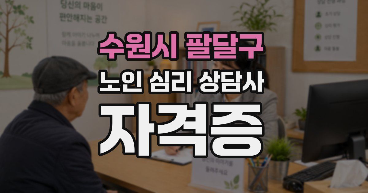 수원시 팔달구 노인 심리 상담사 자격증