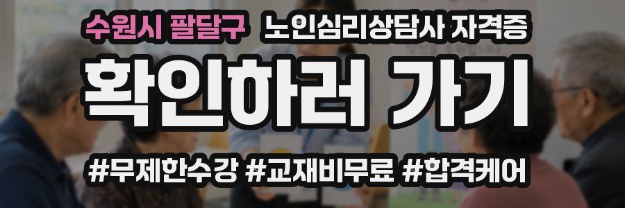 수원시 팔달구 노인 심리 상담사 자격증