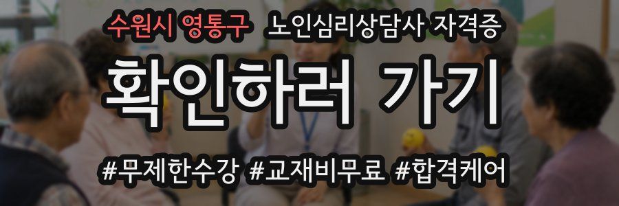 수원시 영통구 노인 심리 상담사 자격증