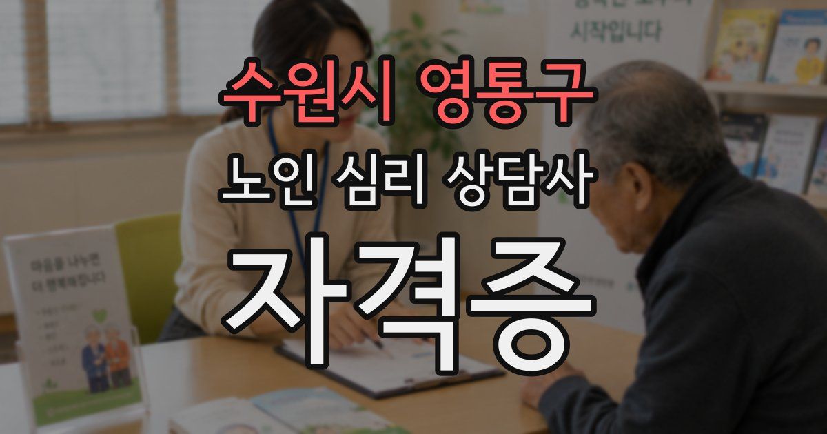 수원시 영통구 노인 심리 상담사 자격증