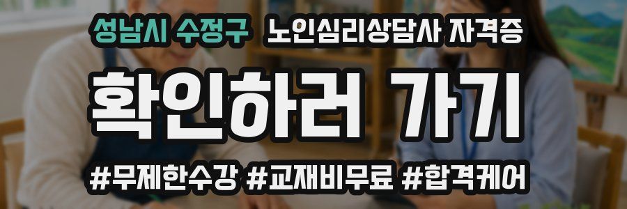 성남시 수정구 노인 심리 상담사 자격증