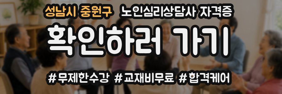 성남시 중원구 노인 심리 상담사 자격증