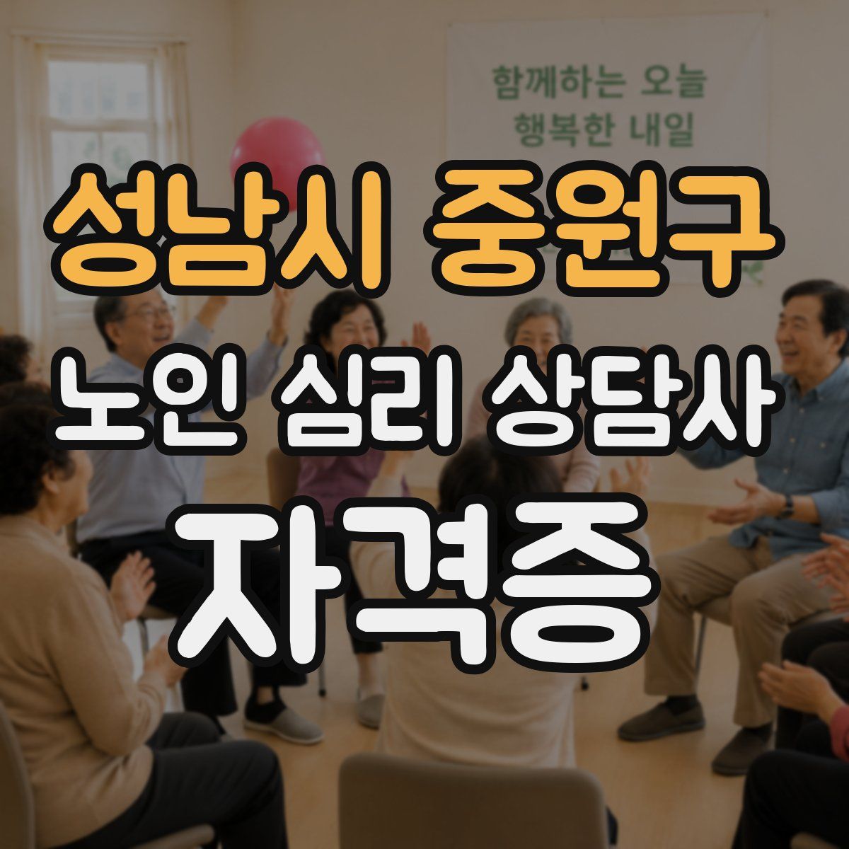 성남시 중원구 노인 심리 상담사 자격증
