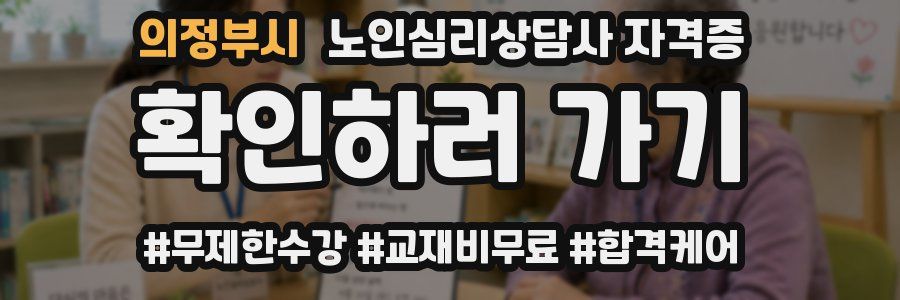 의정부시 노인 심리 상담사 자격증