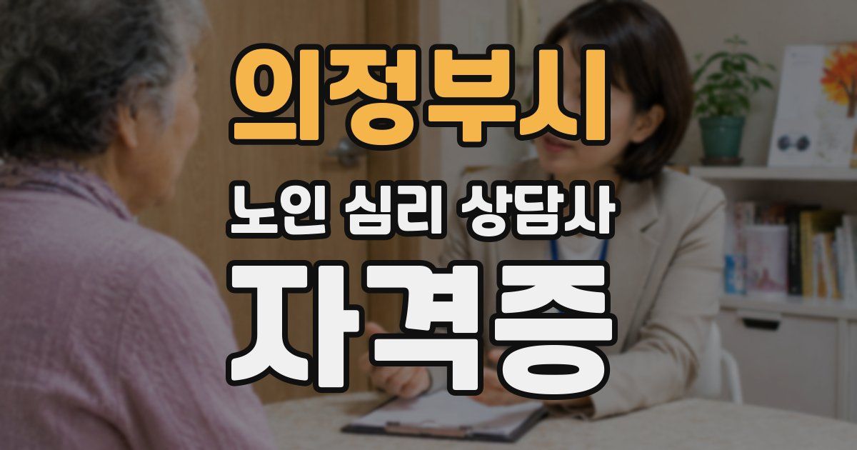 의정부시 노인 심리 상담사 자격증