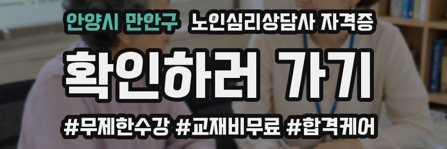 안양시 만안구 노인 심리 상담사 자격증