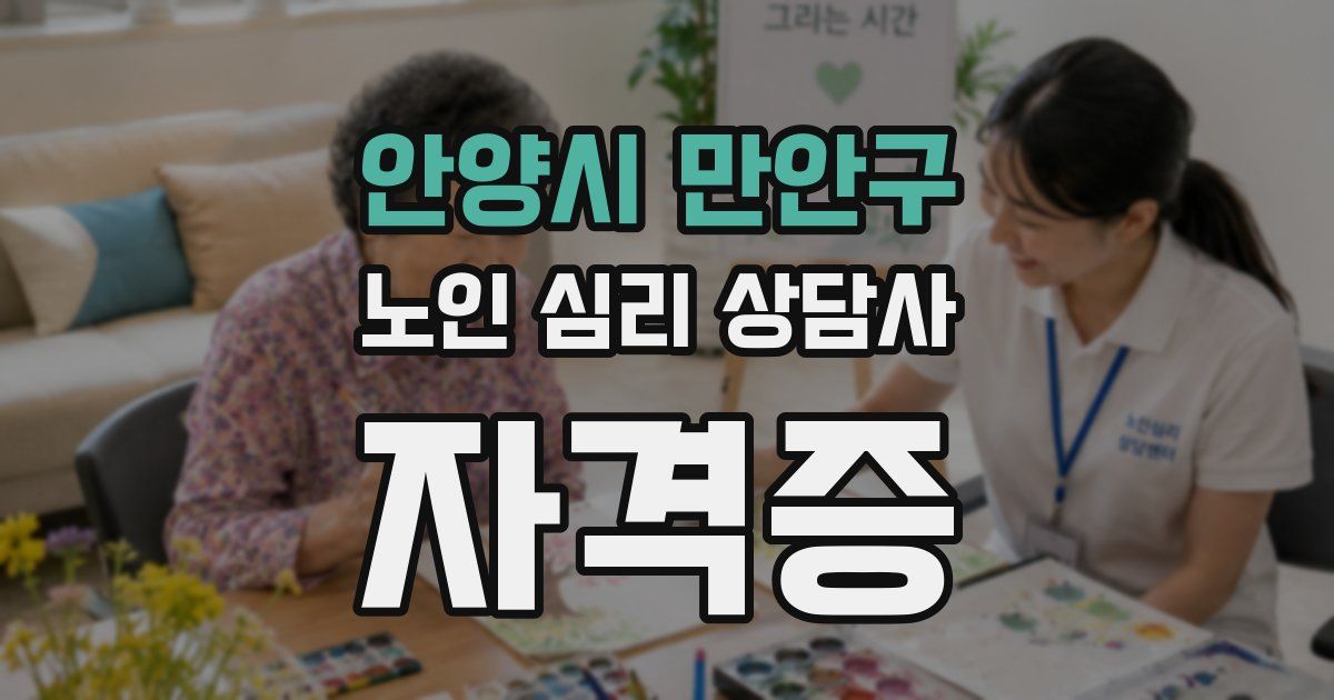 안양시 만안구 노인 심리 상담사 자격증