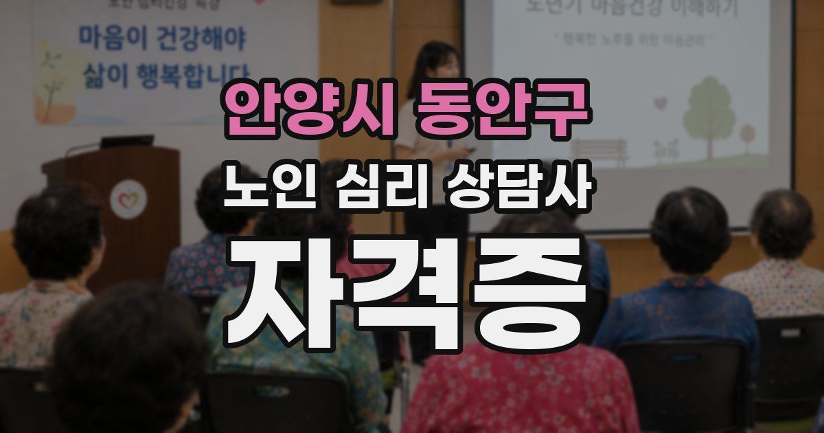 안양시 동안구 노인 심리 상담사 자격증