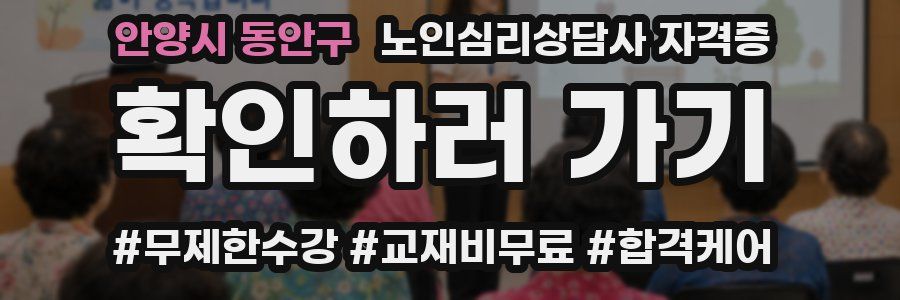 안양시 동안구 노인 심리 상담사 자격증