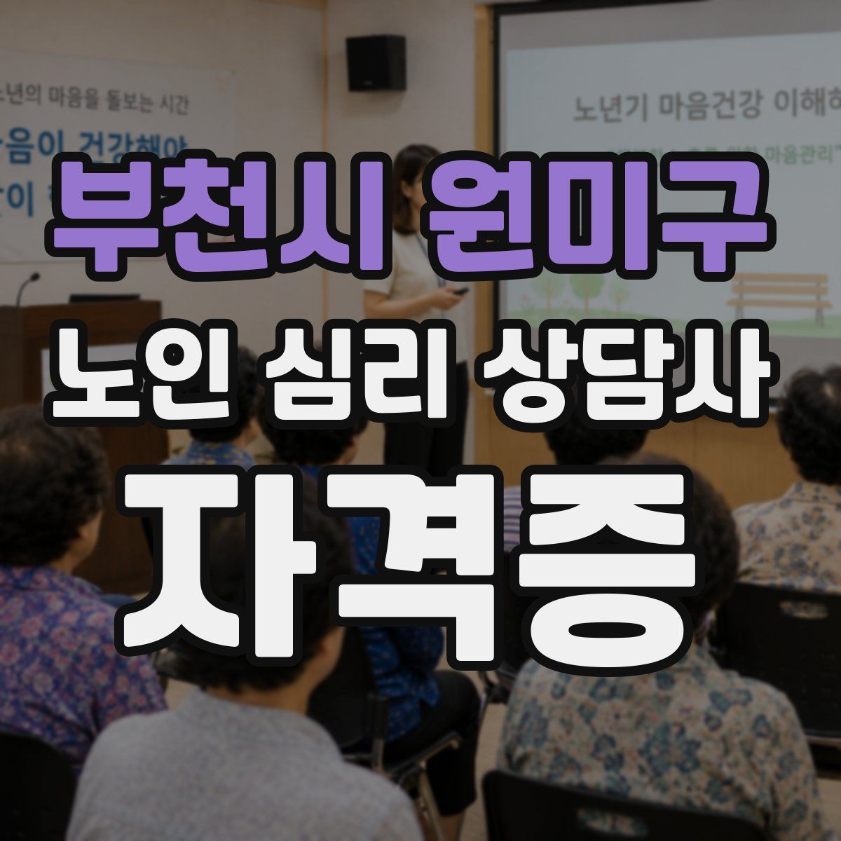 부천시 원미구 노인 심리 상담사 자격증