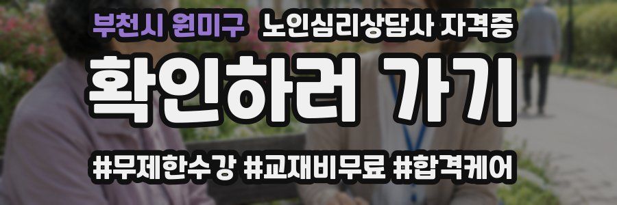 부천시 원미구 노인 심리 상담사 자격증