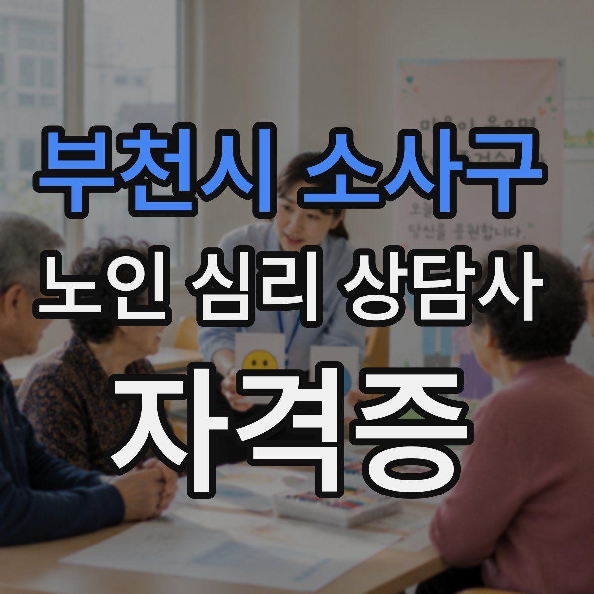 부천시 소사구 노인 심리 상담사 자격증