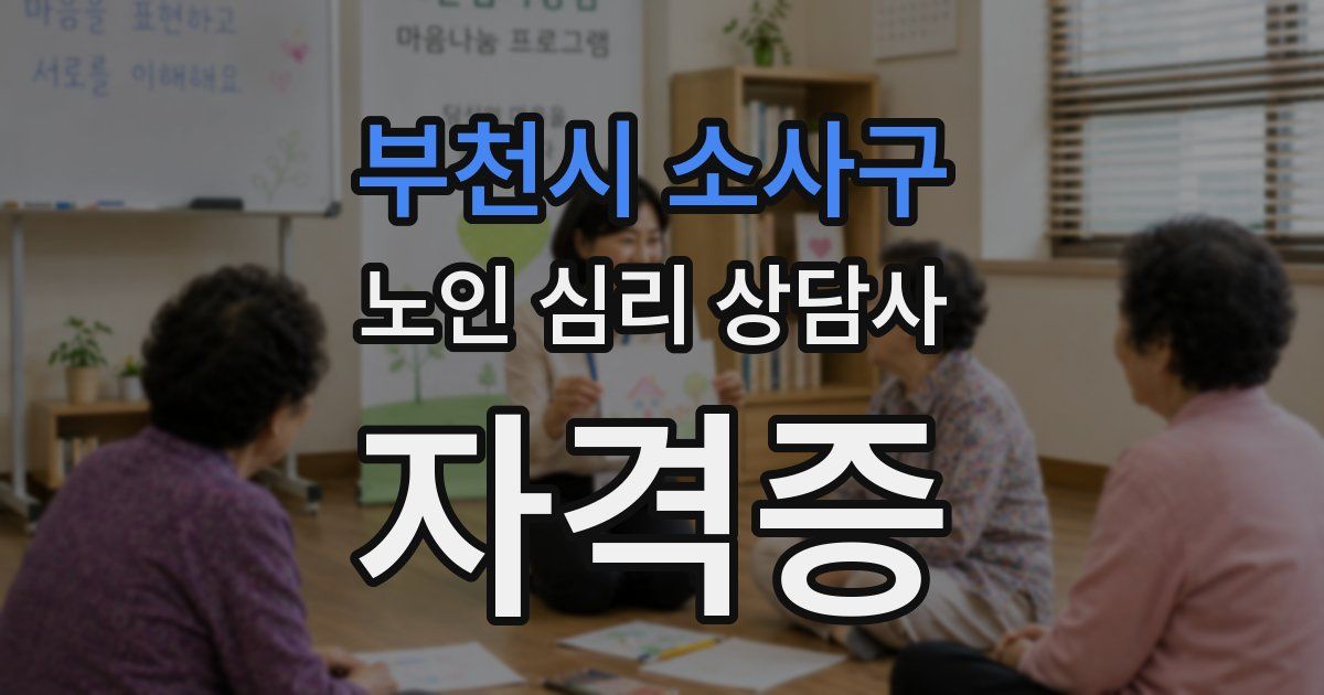 부천시 소사구 노인 심리 상담사 자격증