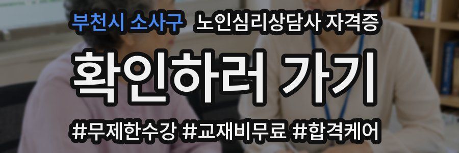 부천시 소사구 노인 심리 상담사 자격증