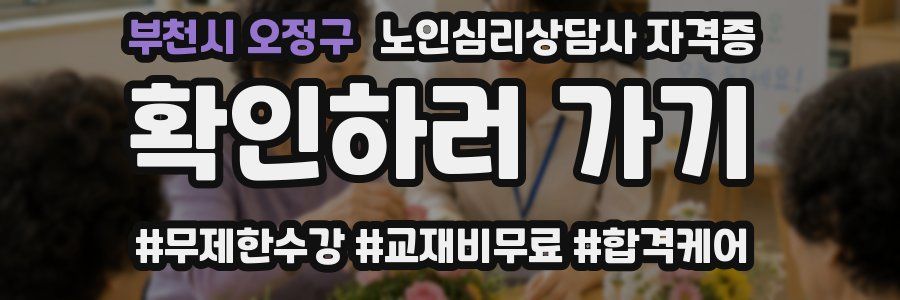 부천시 오정구 노인 심리 상담사 자격증