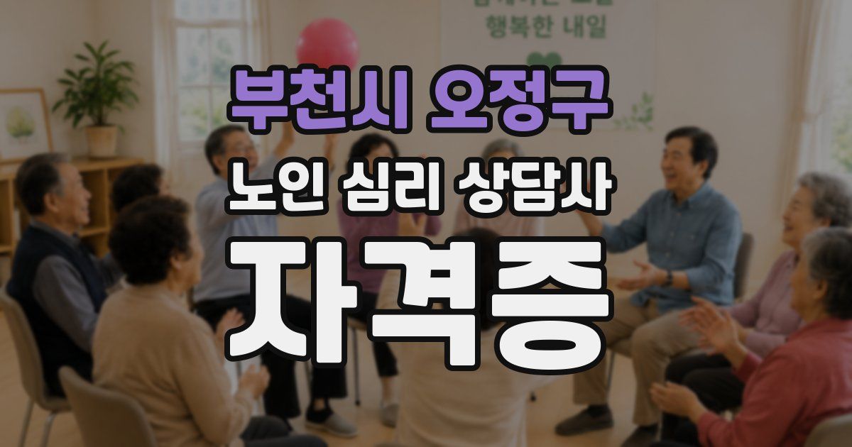 부천시 오정구 노인 심리 상담사 자격증