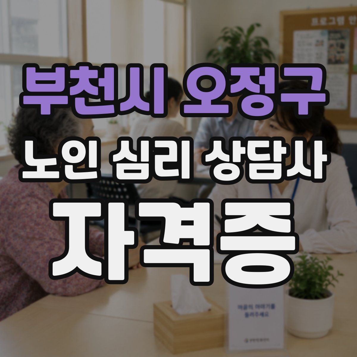 부천시 오정구 노인 심리 상담사 자격증