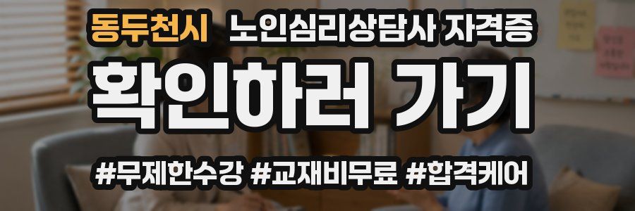 동두천시 노인 심리 상담사 자격증