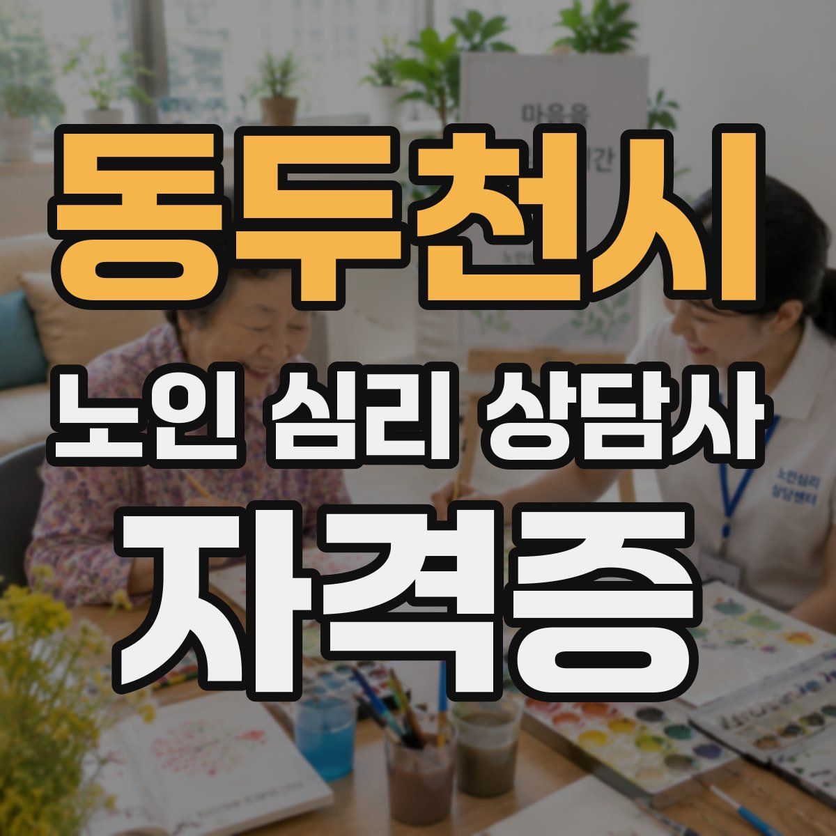 동두천시 노인 심리 상담사 자격증