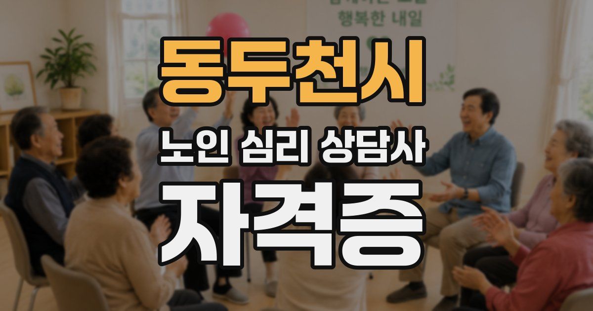 동두천시 노인 심리 상담사 자격증