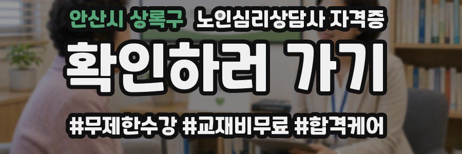 안산시 상록구 노인 심리 상담사 자격증