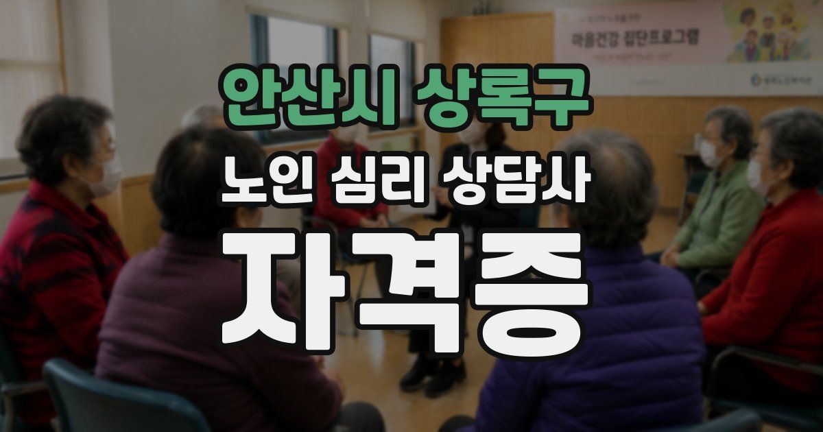 안산시 상록구 노인 심리 상담사 자격증