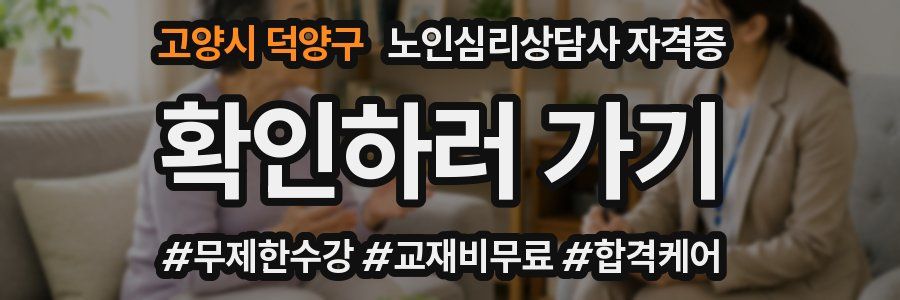 고양시 덕양구 노인 심리 상담사 자격증