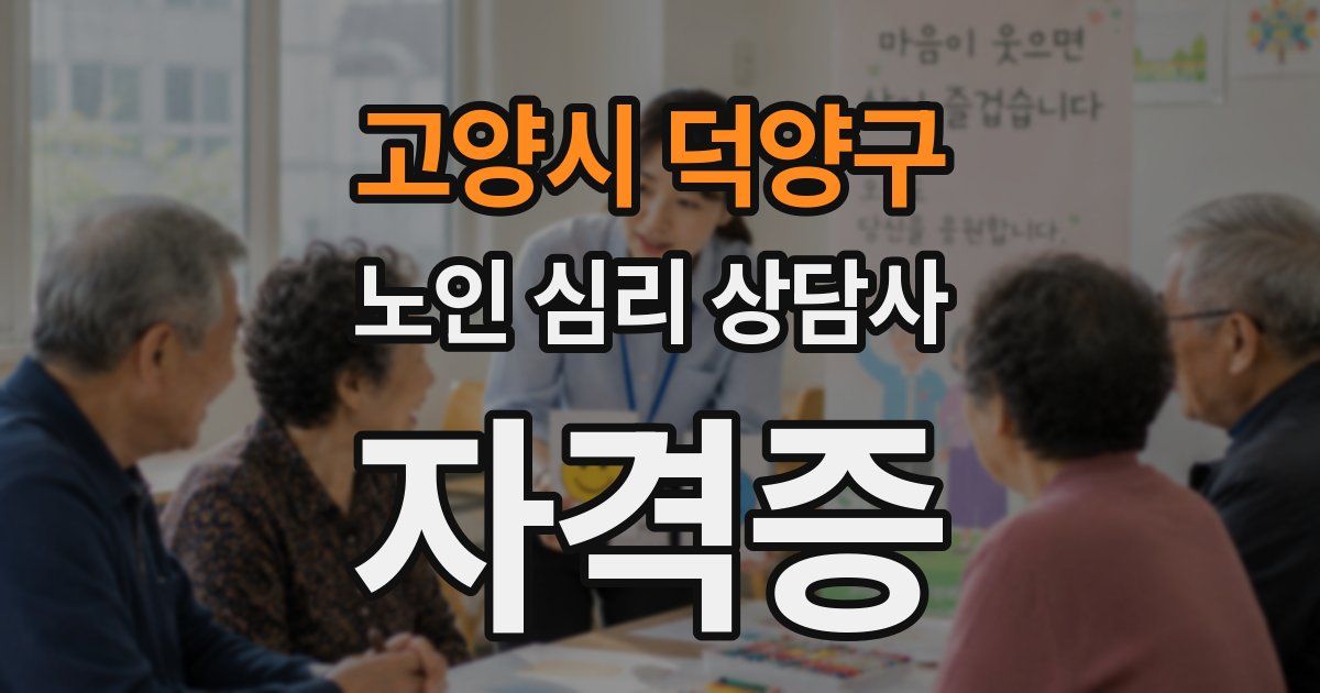 고양시 덕양구 노인 심리 상담사 자격증