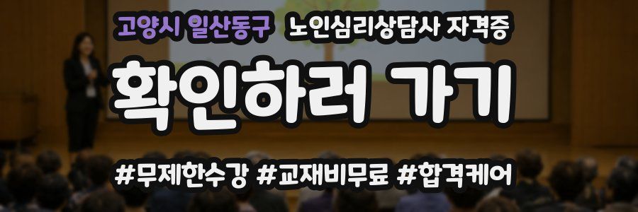 고양시 일산동구 노인 심리 상담사 자격증