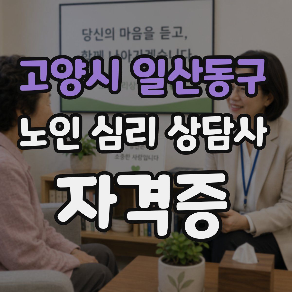고양시 일산동구 노인 심리 상담사 자격증