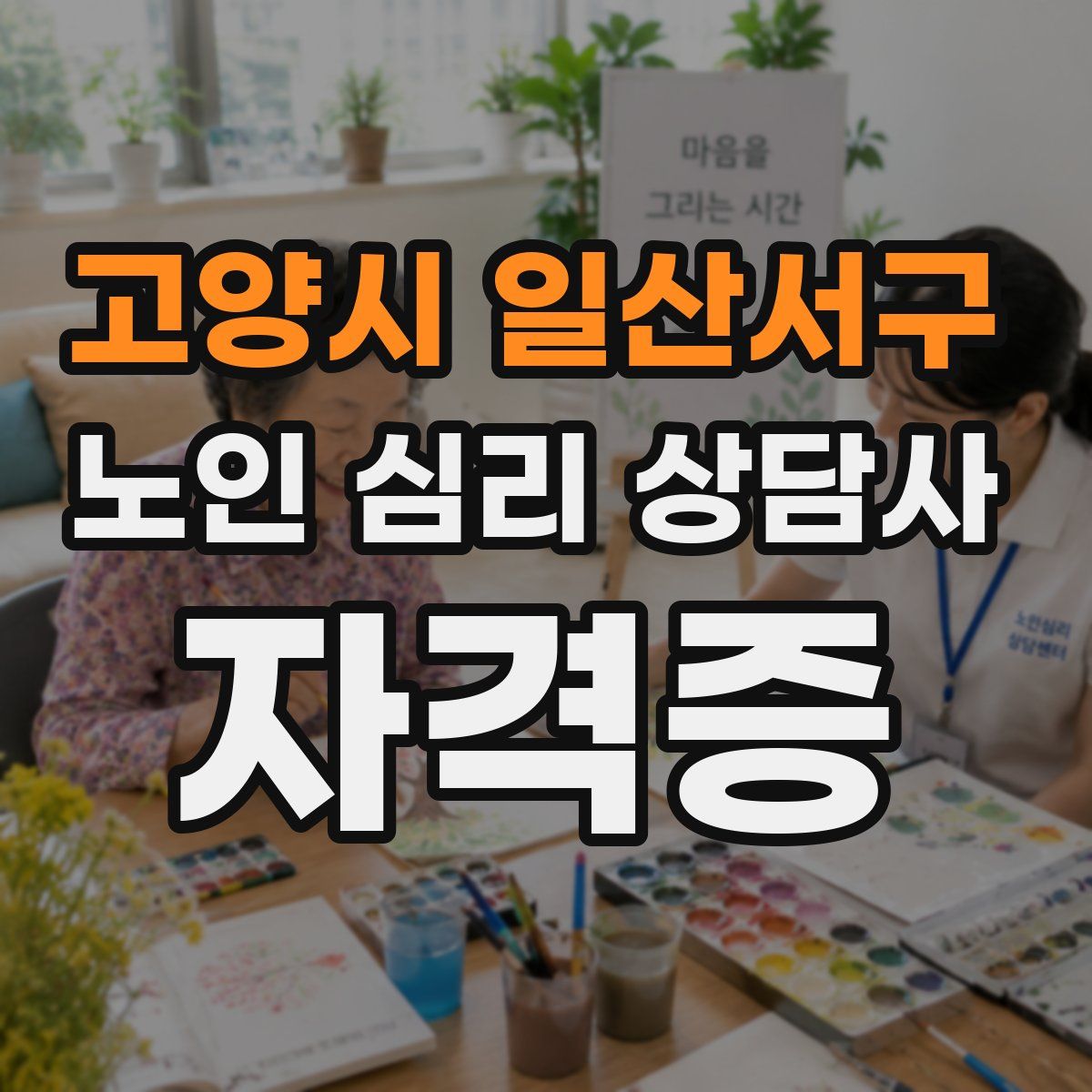 고양시 일산서구 노인 심리 상담사 자격증