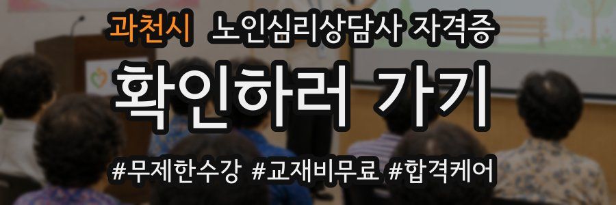 과천시 노인 심리 상담사 자격증