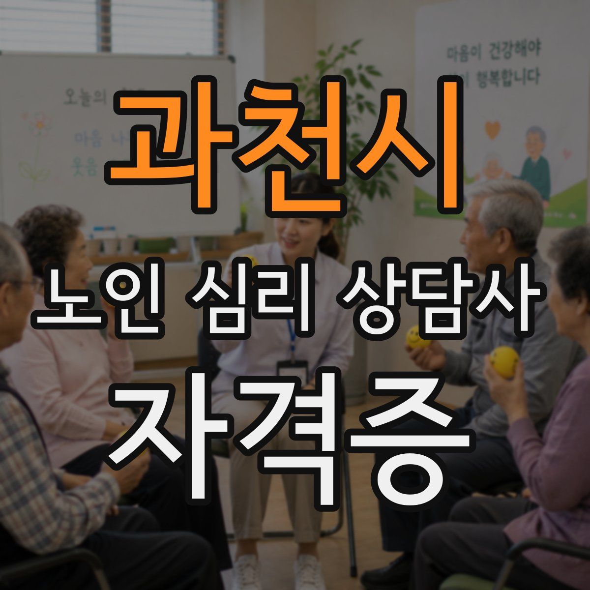 과천시 노인 심리 상담사 자격증