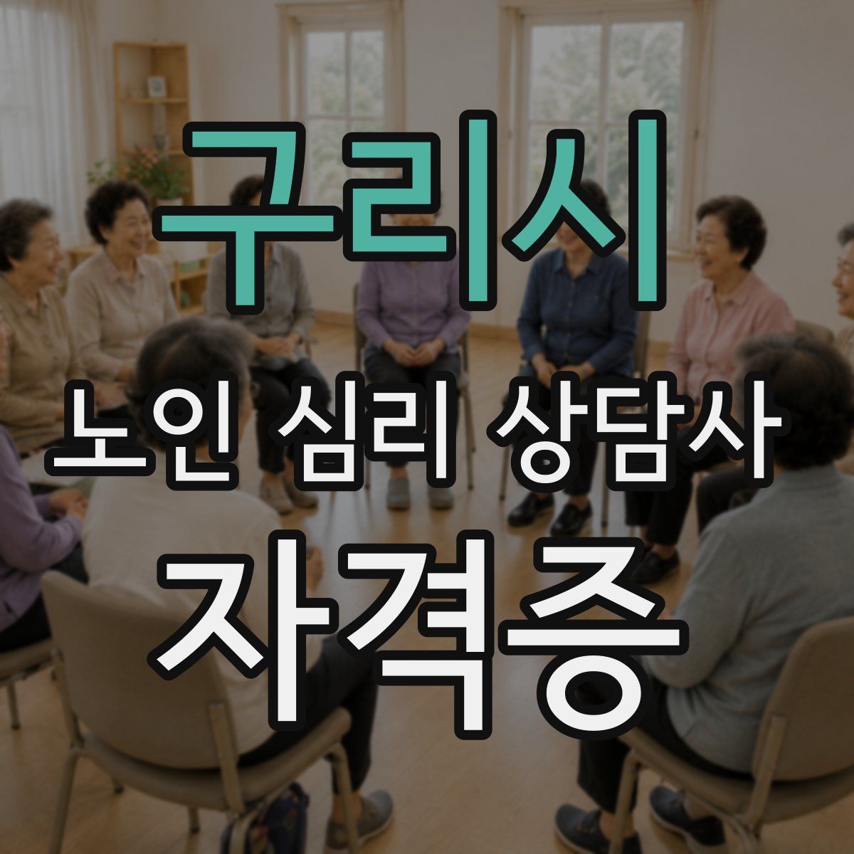 구리시 노인 심리 상담사 자격증