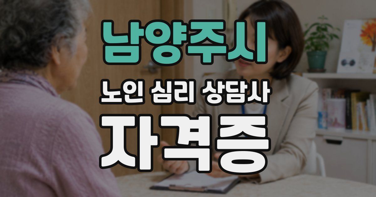 남양주시 노인 심리 상담사 자격증