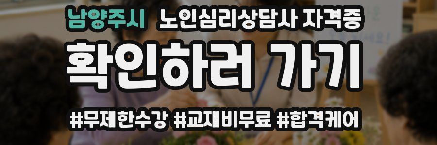 남양주시 노인 심리 상담사 자격증