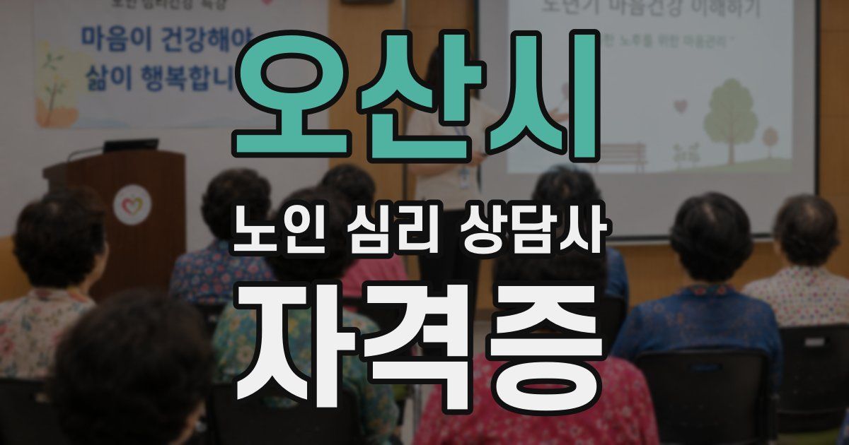 오산시 노인 심리 상담사 자격증