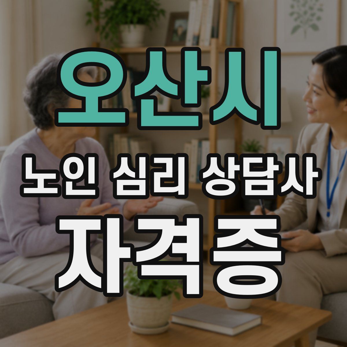 오산시 노인 심리 상담사 자격증