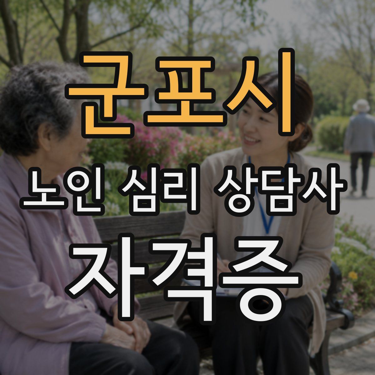군포시 노인 심리 상담사 자격증