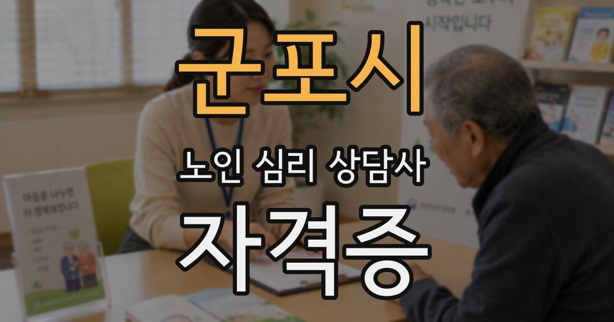 군포시 노인 심리 상담사 자격증
