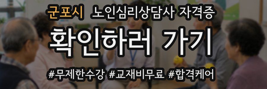 군포시 노인 심리 상담사 자격증