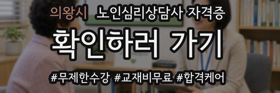 의왕시 노인 심리 상담사 자격증