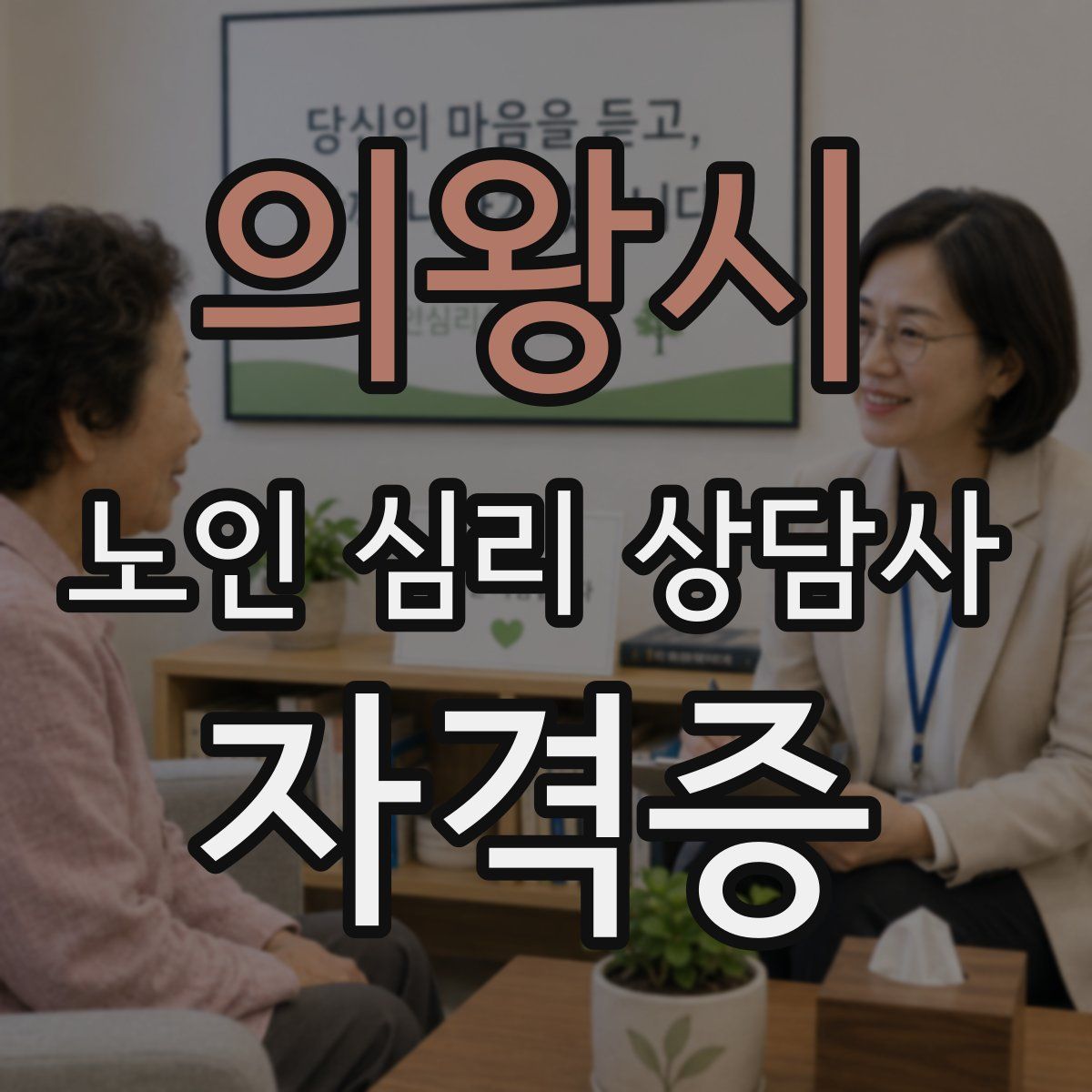 의왕시 노인 심리 상담사 자격증
