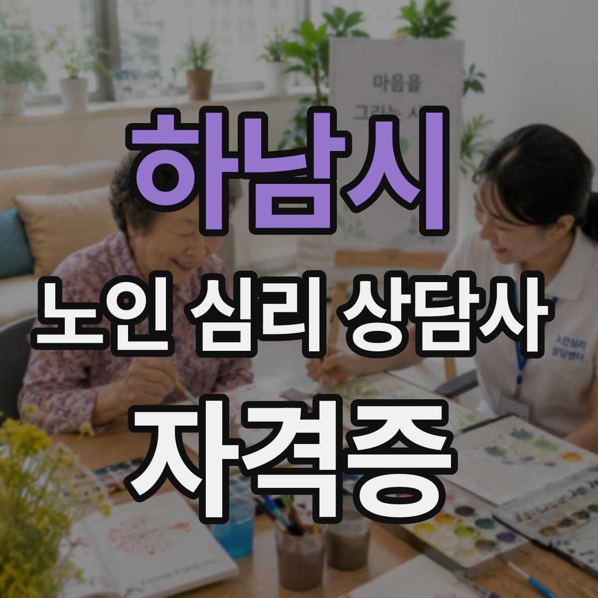 하남시 노인 심리 상담사 자격증