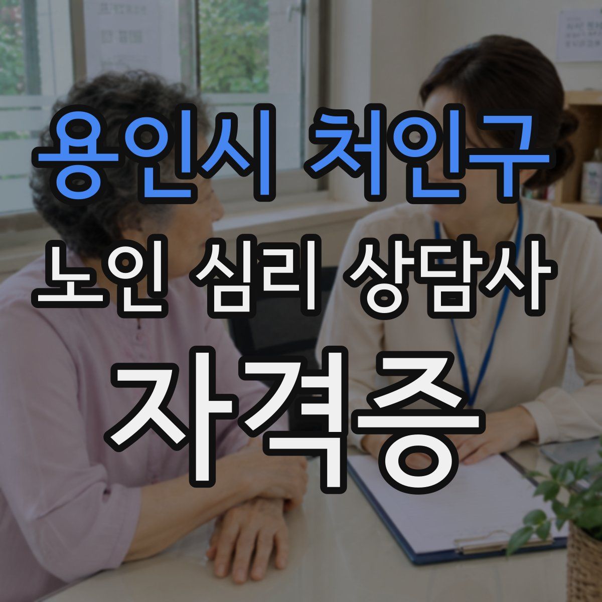 용인시 처인구 노인 심리 상담사 자격증