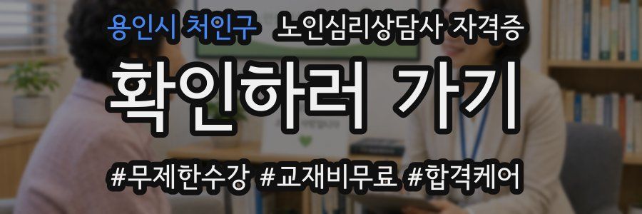 용인시 처인구 노인 심리 상담사 자격증