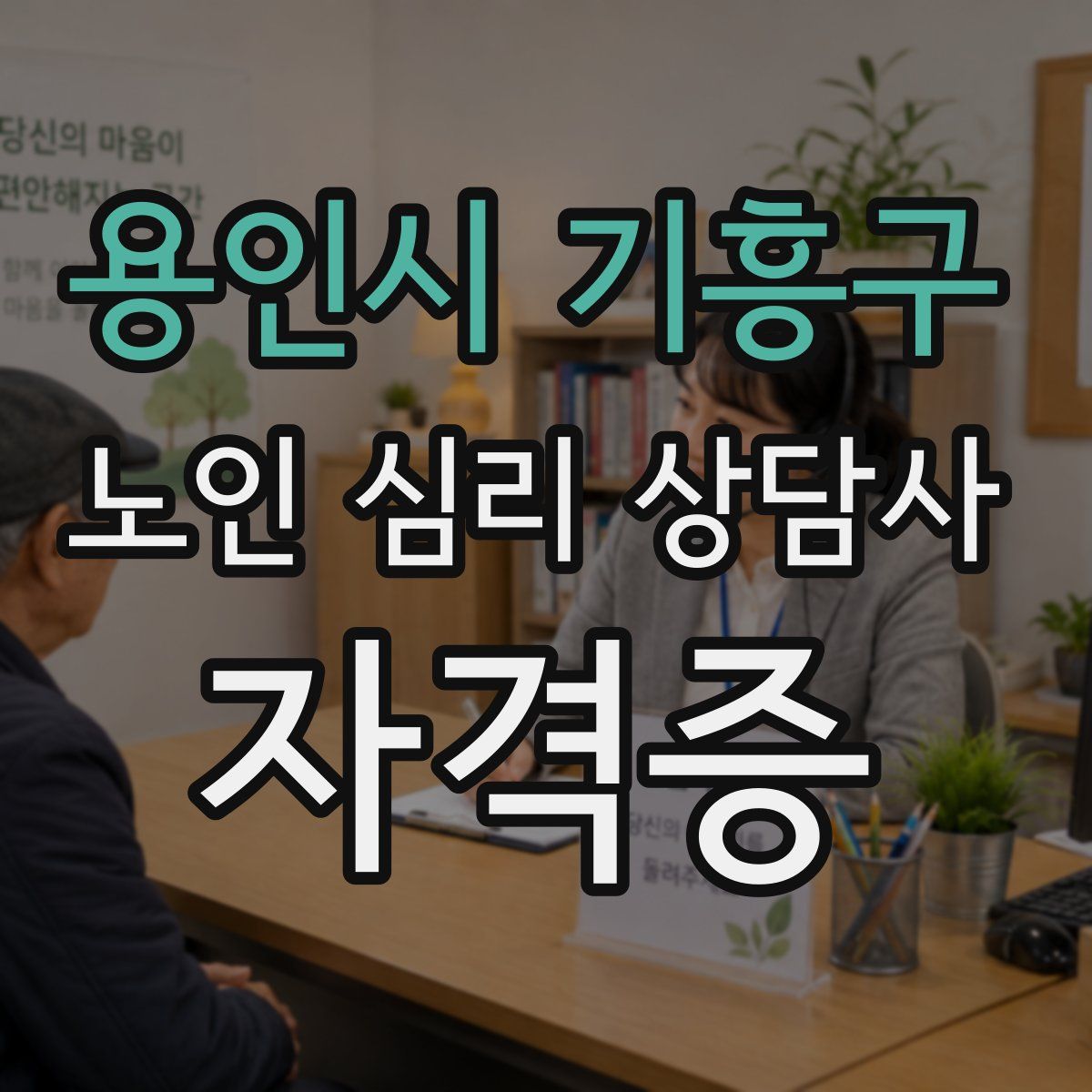 용인시 기흥구 노인 심리 상담사 자격증