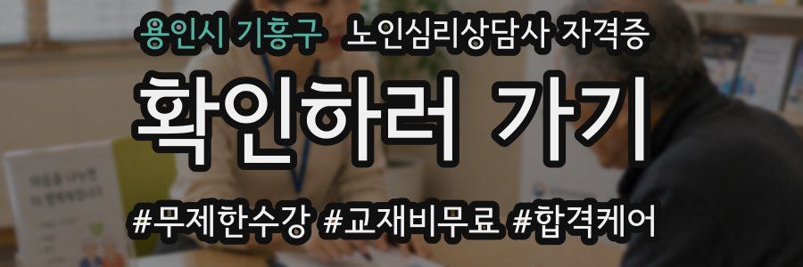 용인시 기흥구 노인 심리 상담사 자격증